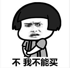 不能买表情 不能买表情