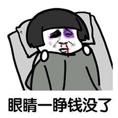 眼睛一睁钱没了 眼睛一睁钱没了