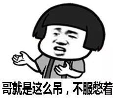 不服憋着表情 不服憋着表情