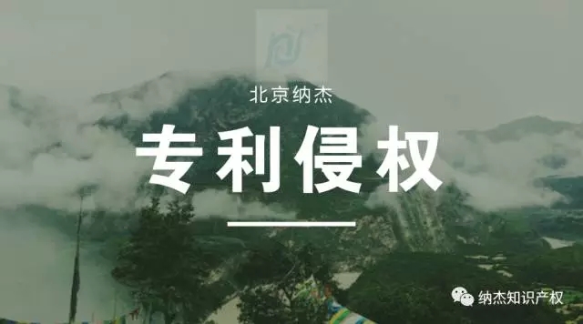 专利侵权 专利侵权