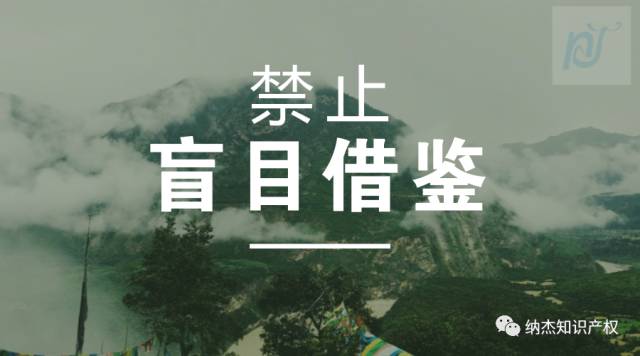 专利发明勿盲目借鉴 专利发明勿盲目借鉴