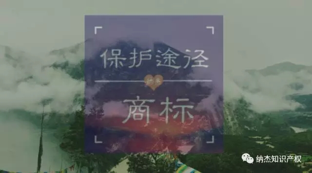 商标侵权保护途径 商标侵权保护途径