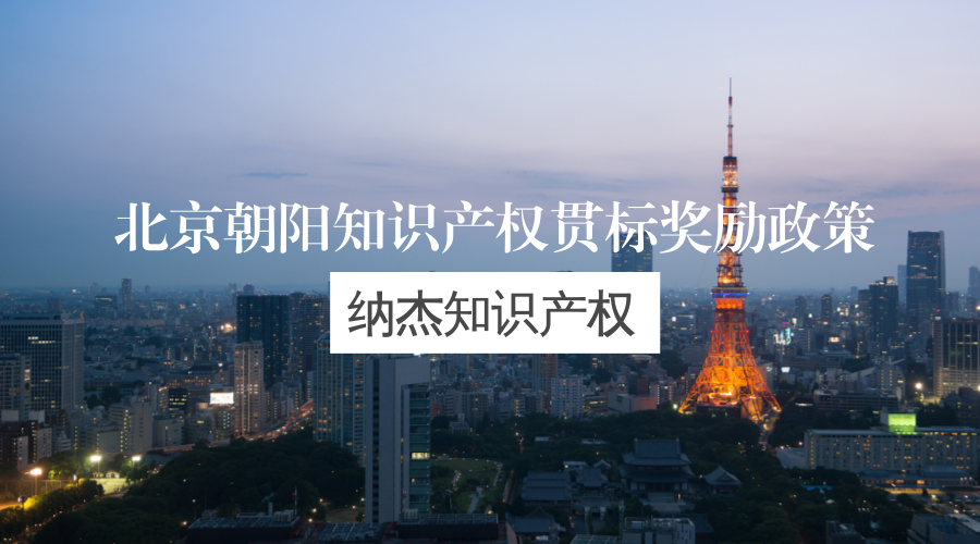 北京朝阳知识产权贯标奖励政策 北京朝阳知识产权贯标奖励政策