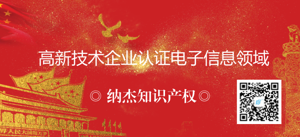 高新技术企业认证电子信息领域 高新技术企业认证电子信息领域