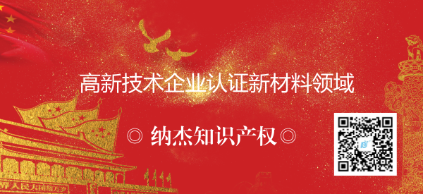 高新技术企业认证新材料领域 高新技术企业认证新材料领域