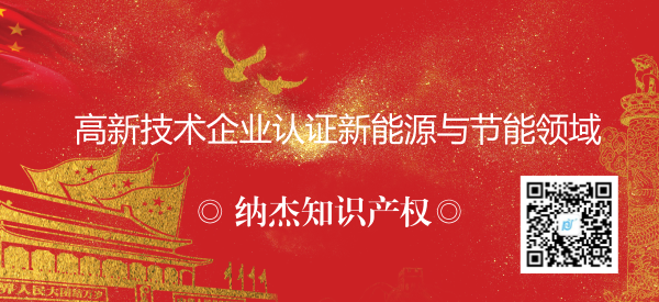 高新技术企业认证新能源与节能领域 高新技术企业认证新能源与节能领域