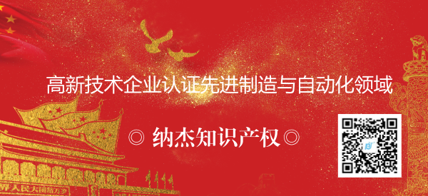 高新技术企业认证先进制造与自动化领域 高新技术企业认证先进制造与自动化领域
