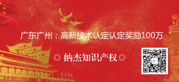 广东广州:高新技术认定认定奖励100万 广东广州:高新技术认定认定奖励100万