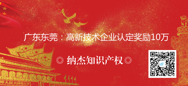 广东东莞:高新技术企业认定奖励10万 广东东莞:高新技术企业认定奖励10万