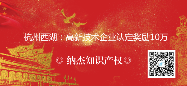 杭州西湖:高新技术企业认定奖励10万 杭州西湖:高新技术企业认定奖励10万