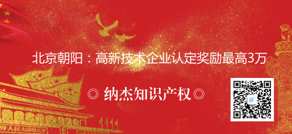 北京朝阳:高新技术企业认定奖励最高3万 北京朝阳:高新技术企业认定奖励最高3万