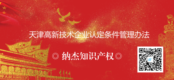 天津高新技术企业认定条件管理办法 天津高新技术企业认定条件管理办法