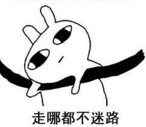 不迷路表情 不迷路表情