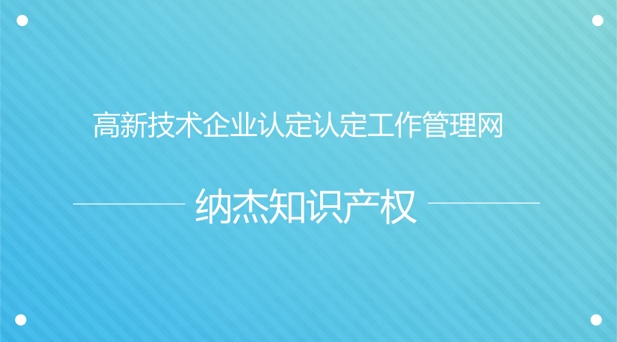 高新技术企业认定认定工作管理网 高新技术企业认定认定工作管理网