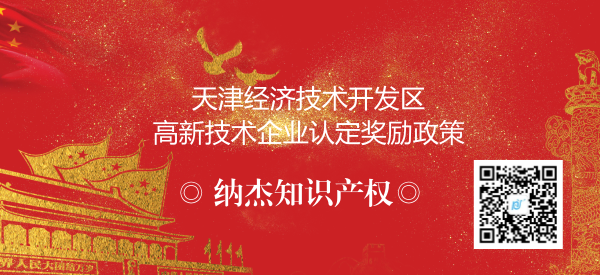 天津经济技术开发区高新技术企业认定奖励政策 天津经济技术开发区高新技术企业认定奖励政策