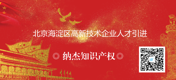 北京海淀区高新技术企业人才引进 北京海淀区高新技术企业人才引进