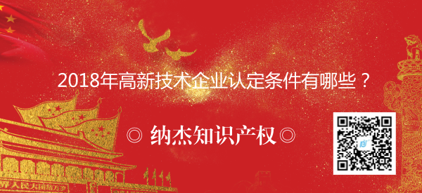 2018年高新技术企业认定条件有哪些? 2018年高新技术企业认定条件有哪些?