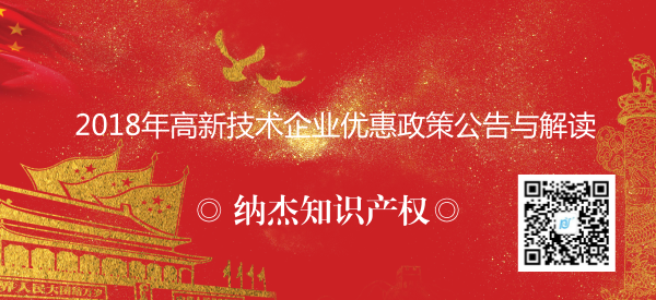 2018年高新技术企业优惠政策公告与解读 2018年高新技术企业优惠政策公告与解读