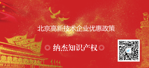 北京高新技术企业优惠政策 北京高新技术企业优惠政策