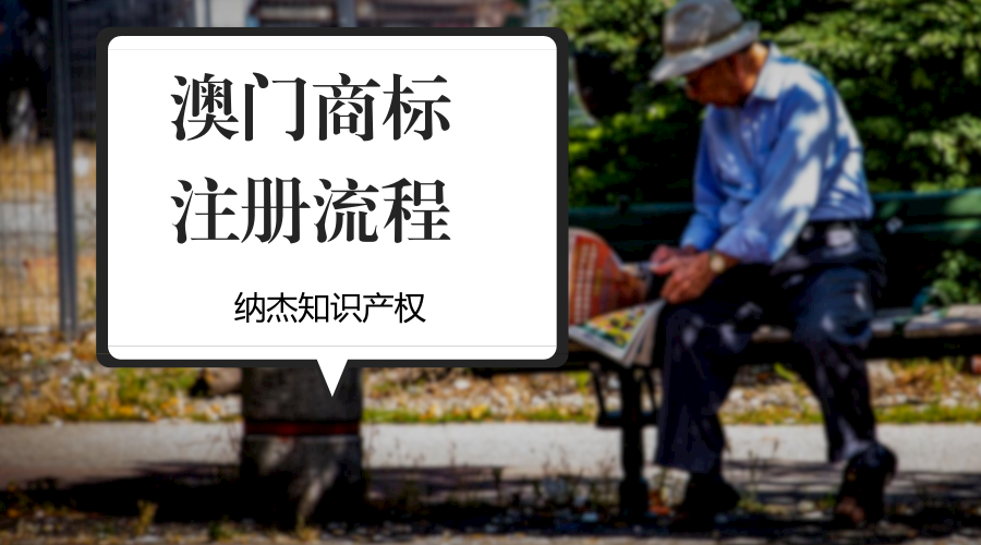 澳门商标注册流程 澳门商标注册流程