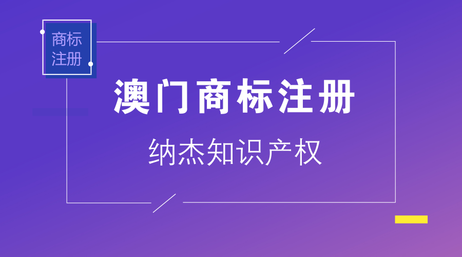 澳门商标注册 澳门商标注册