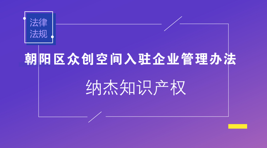 朝阳区众创空间入驻企业管理办法 朝阳区众创空间入驻企业管理办法
