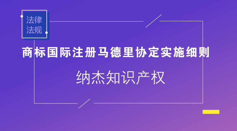 商标国际注册马德里协定实施细则 商标国际注册马德里协定实施细则