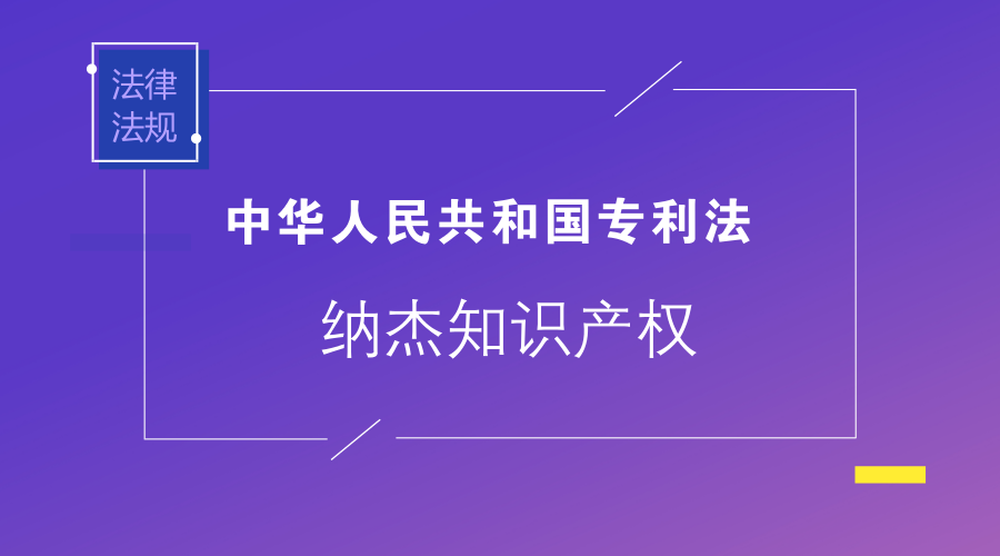 中华人民共和国专利法 中华人民共和国专利法
