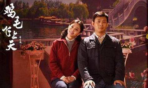 鸡毛飞上天 鸡毛飞上天