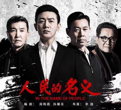 人民的名义 人民的名义