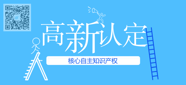 高新认定核心自主知识产权 高新认定核心自主知识产权