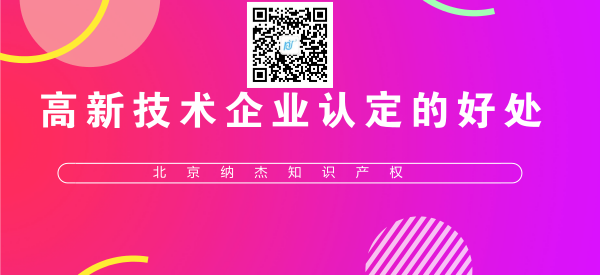 高新技术企业认定的好处 高新技术企业认定的好处