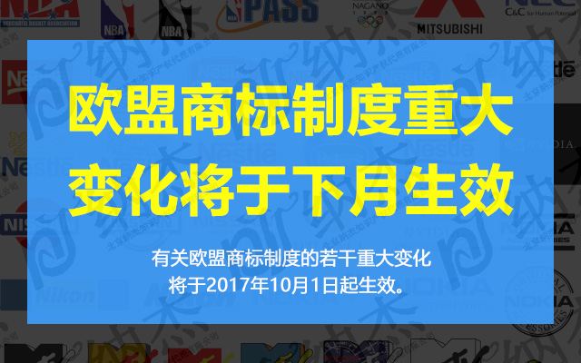 欧盟商标制度 欧盟商标制度