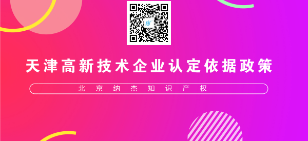 天津高新技术企业认定依据政策 天津高新技术企业认定依据政策
