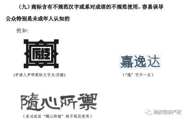 商标含有不规范汉字或系对成语的不规范使用,容易误导公众特别是未成人人认知的。 商标含有不规范汉字或系对成语的不规范使用,容易误导公众特别是未成人人认知的。