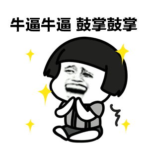 鼓掌表情 鼓掌表情