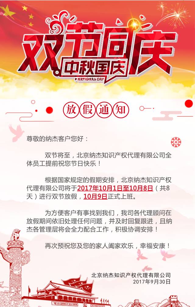 纳杰知识产权国庆放假通知 纳杰知识产权国庆放假通知