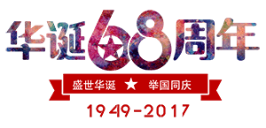 华诞68周年 华诞68周年
