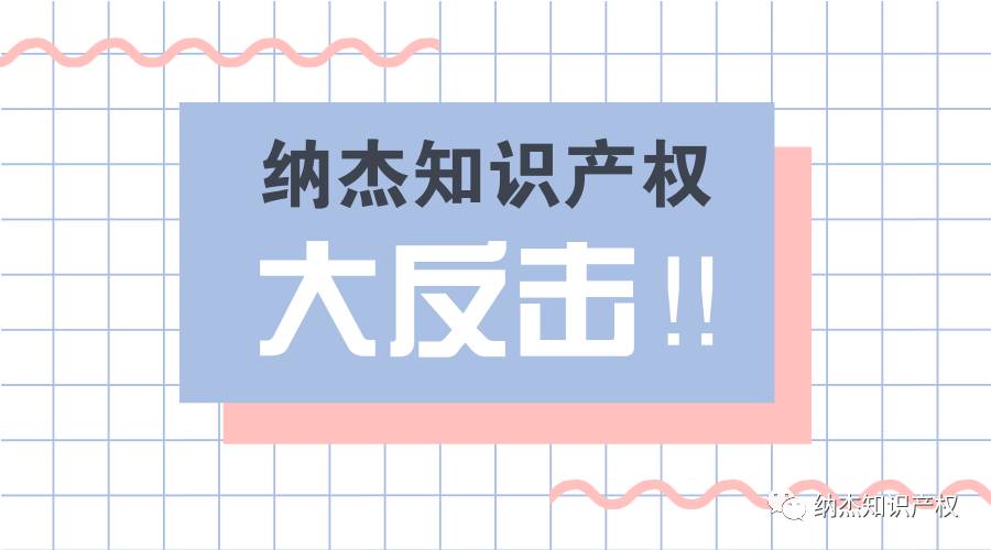 纳杰知识产权专利无效大反击 纳杰知识产权专利无效大反击