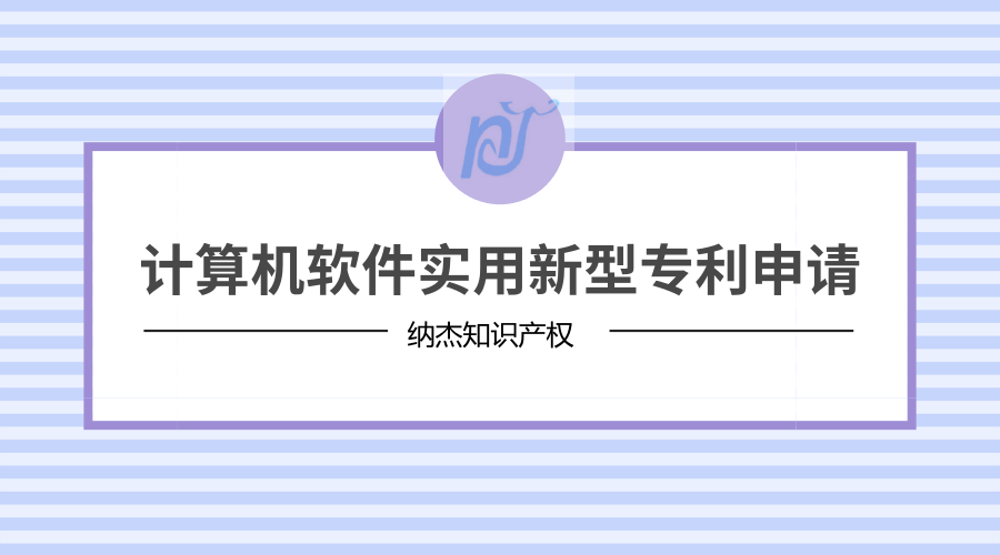 计算机软件实用新型专利申请 计算机软件实用新型专利申请
