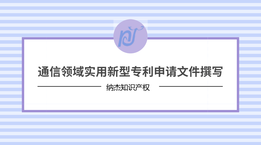 通信领域实用新型专利申请文件撰写 通信领域实用新型专利申请文件撰写