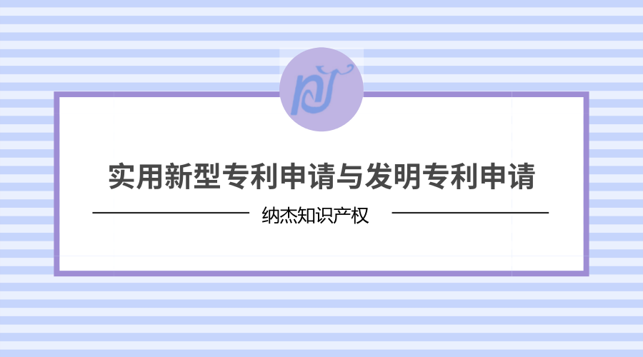 实用新型专利申请与发明专利申请 实用新型专利申请与发明专利申请