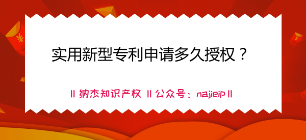 实用新型专利申请多久授权? 实用新型专利申请多久授权?