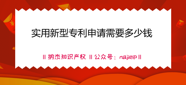实用新型专利申请需要多少钱 实用新型专利申请需要多少钱