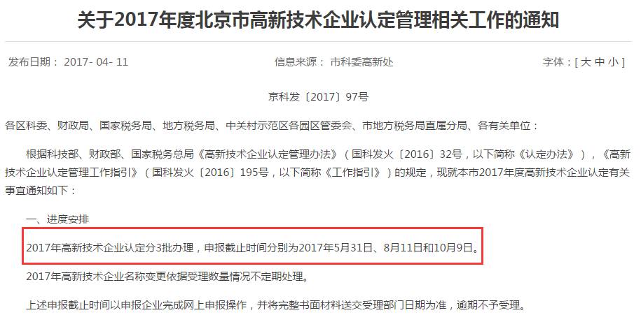 2017高新技术企业认定截止日通知 2017高新技术企业认定截止日通知