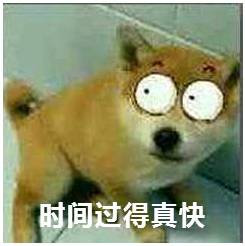 时间过得真快呀 时间过得真快呀