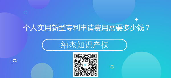 个人实用新型专利申请费用需要多少钱? 个人实用新型专利申请费用需要多少钱?