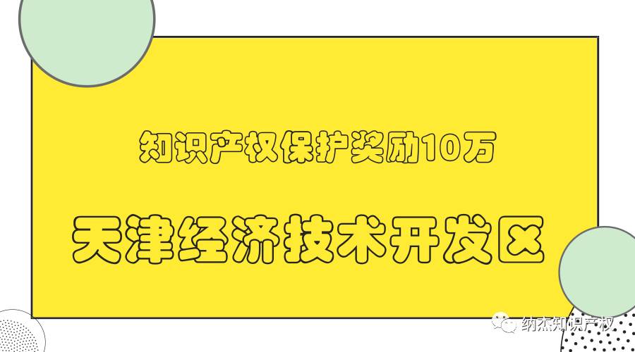 天津经济技术开发区知识产权保护奖励 天津经济技术开发区知识产权保护奖励