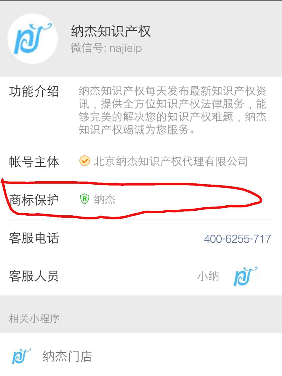 纳杰微信公众号商标注册保护