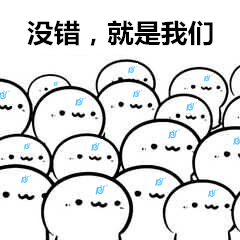 没错就是我们表情 没错就是我们表情